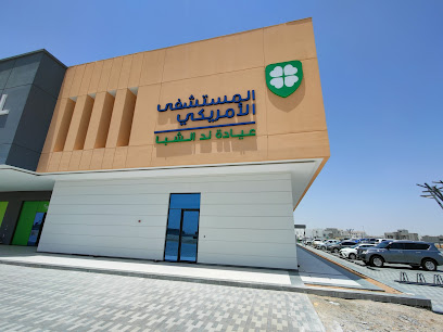 American Hospital Nad Al Sheba Clinic main image