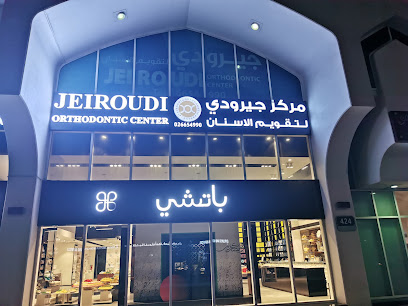 جيرودي لتقويم الأسنان Jeiroudi Orthodontic Center main image